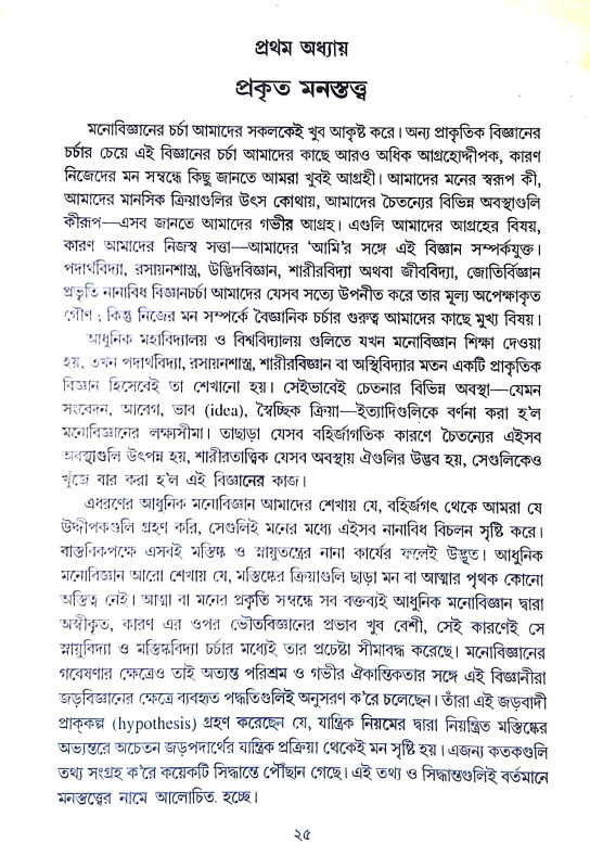 মনোবিজ্ঞান ও আত্মতত্ত্ব Manobijnan o Atmatatt