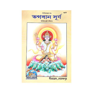 ভগবান সূর্য Bhagaban Surya