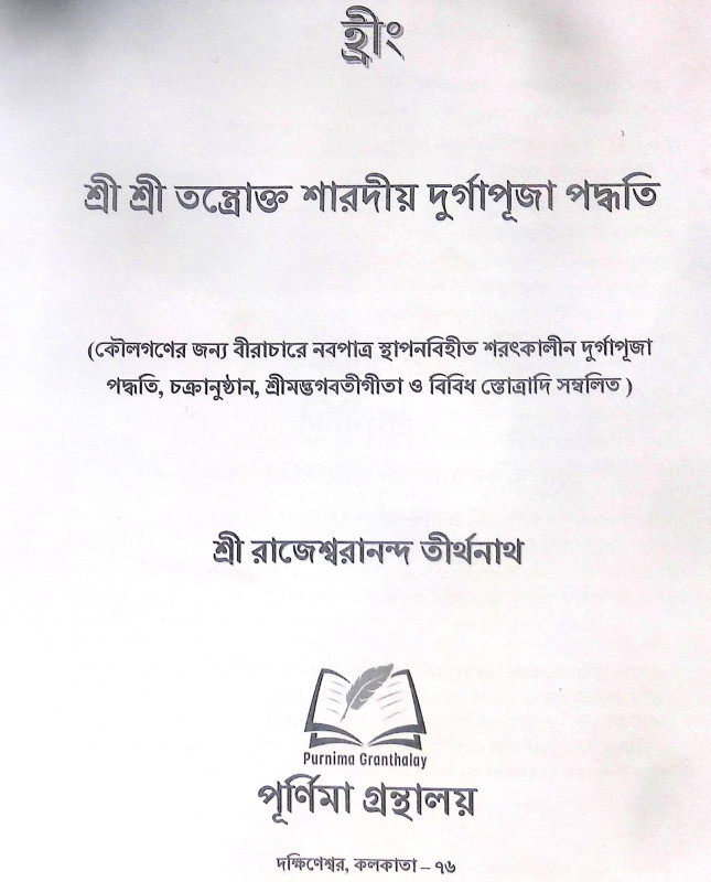 ।। শ্রী শ্রী তন্ত্রোক্ত শারদীয় দুর্গাপূজা পদ্ধতি।। Sri Sri Tantric Sharadya Durga Puja Method