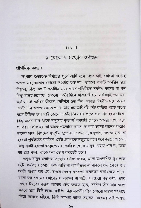 সংখ্যা তত্ত্ব ও আপনার ভাগ্য Sankhya tattb o apanar bhagya