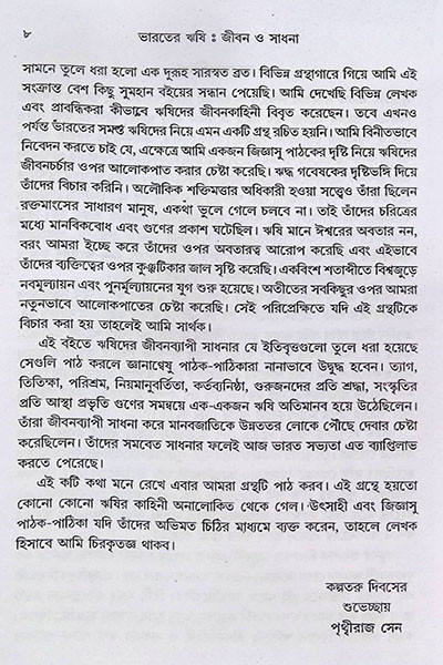 ভারতের ঋষি জীবন ও সাধনা Bharater Rishi Jibon O Sadhana