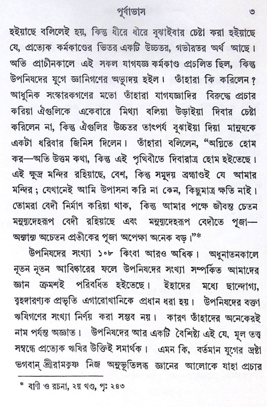 ।। উপনিষদ সংকলন ।। Upanishad Sankalan