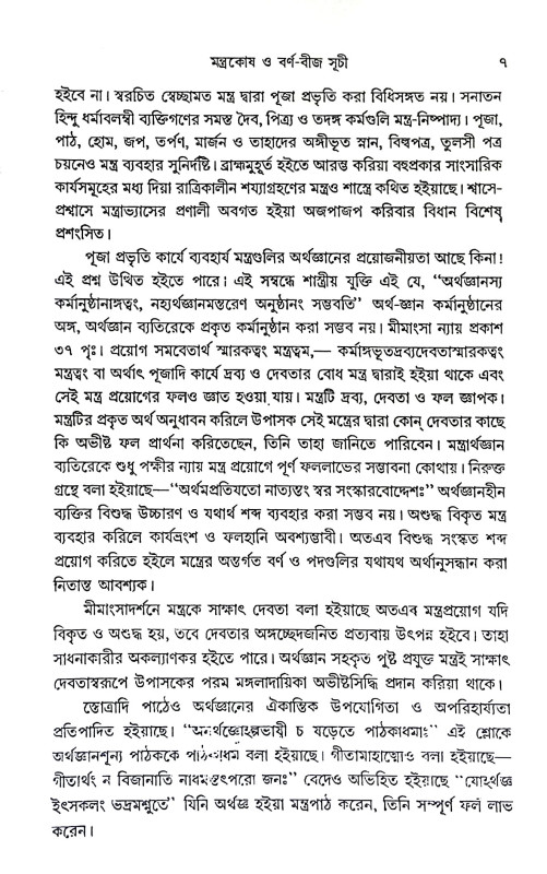 মন্ত্রকোষ ও বর্ণ বীজ সূচী Mantrakos o barn bija suci