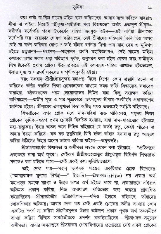 ।। শ্রীশ্রী নাম চিন্তামণি (১-২-৩)খণ্ড ।। Shri Shri nama Chintamani 1-2-3th Part