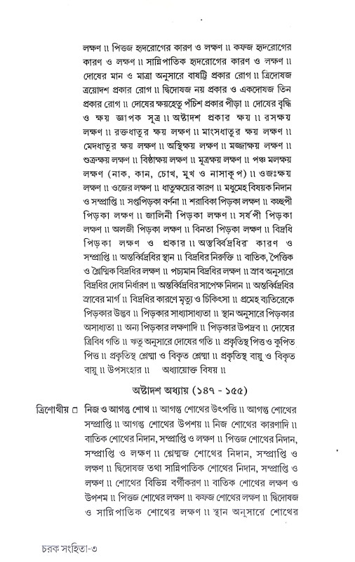 চরক সংহিতা Charak Samhita