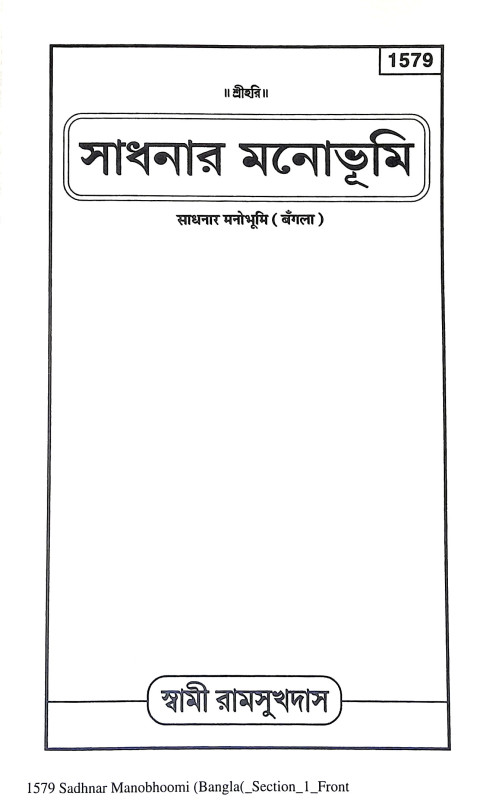 সাধনার মনোভুমি Sadhanar Manobhumi