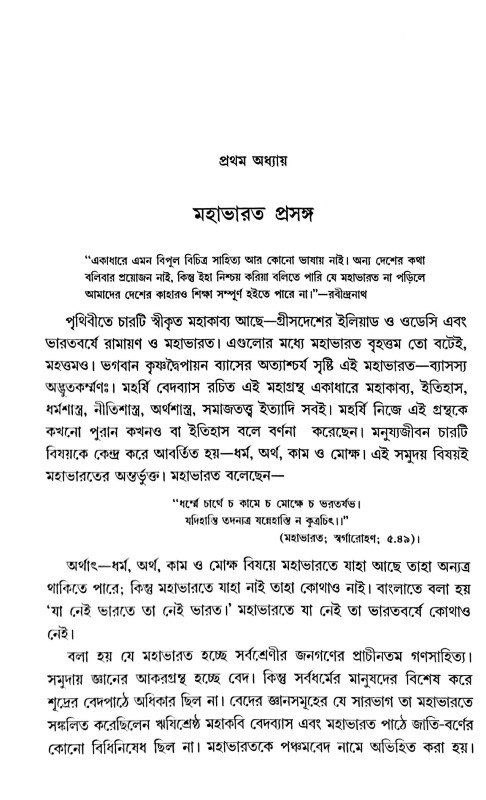 ব্যাসদেবের মহাভারত ও কাশীদাসী মহাভারত ( সাদৃশ্যে / বৈশাদৃশ্যে )  Byasadeber Mahabharat O Kashidasi Mahabharat (Sadrishye / Baisadrishye)