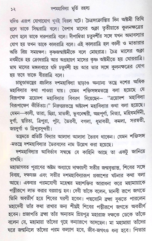 ।। দশমহাবিদ্যা মূর্তি রহস্য ।। DASMAHAVIDYA MURTI RAHSYA