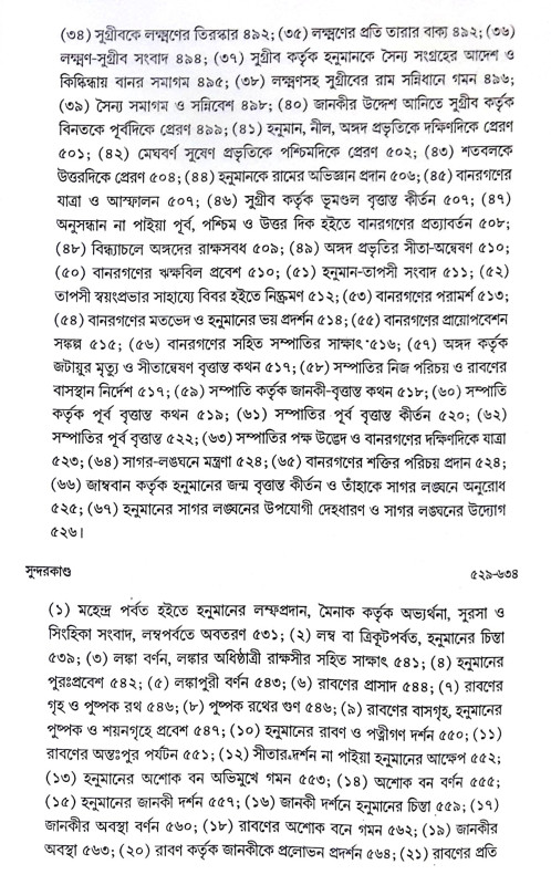 ।। বাল্মীকি রামায়ণ ।। Valmiki Ramayana