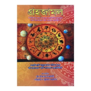 গ্রহযামল Grahayamal