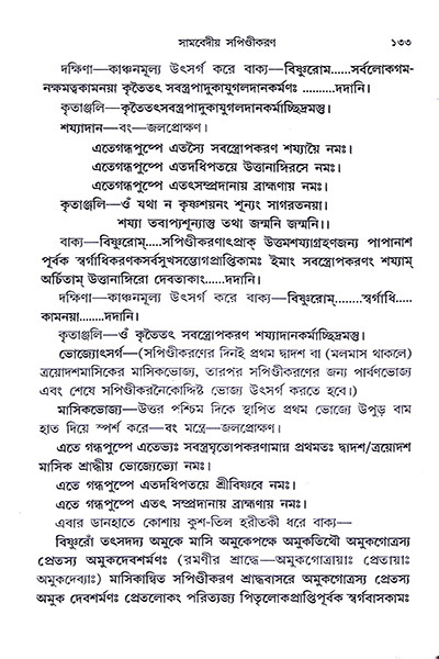 আদর্শ শ্রাদ্ধকাণ্ড পদ্ধতি  Adarsha Shraddhakanda Paddhati