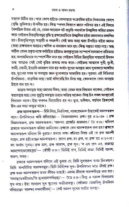 যোগ ও সাধন রহস্য Yoga o sadhan rahasya