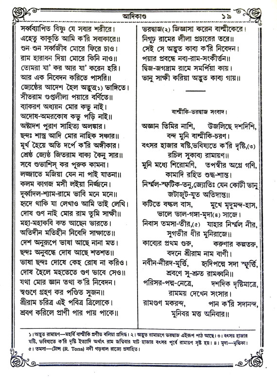 শ্রী জগদ্রামী রামায়ণ Sri Jagadrami Ramayan