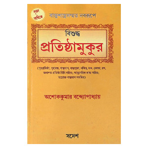 বিশুদ্ধ প্রতিষ্ঠামুকুর Bisuddha Pratisthamukur