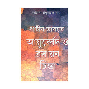 প্রাচীন ভারতের আয়ুর্বেদ ও রসায়ন চিন্তা Pracin bharater ayurbed o rasayan cinta