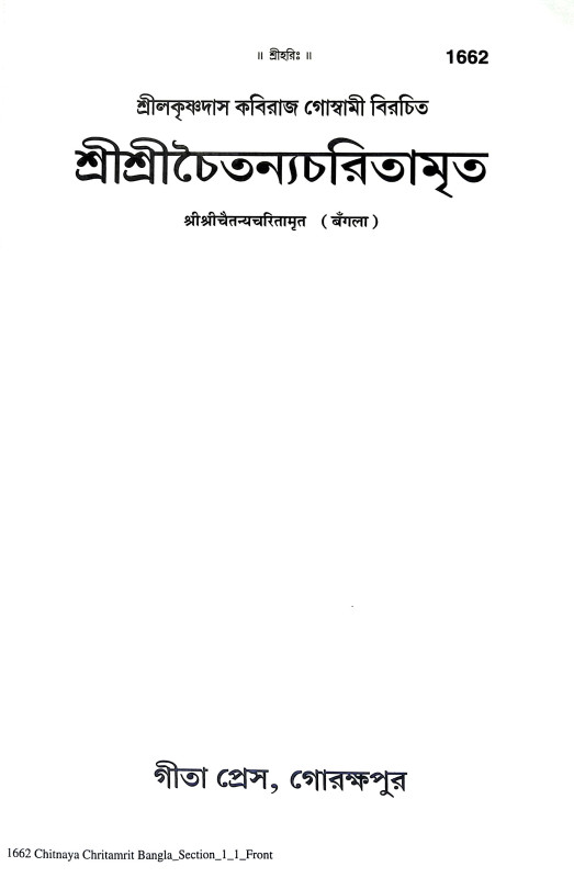 শ্রীশ্রী চৈতন্যচরিতামৃত Sri Sri Chaitanya Charitamrita