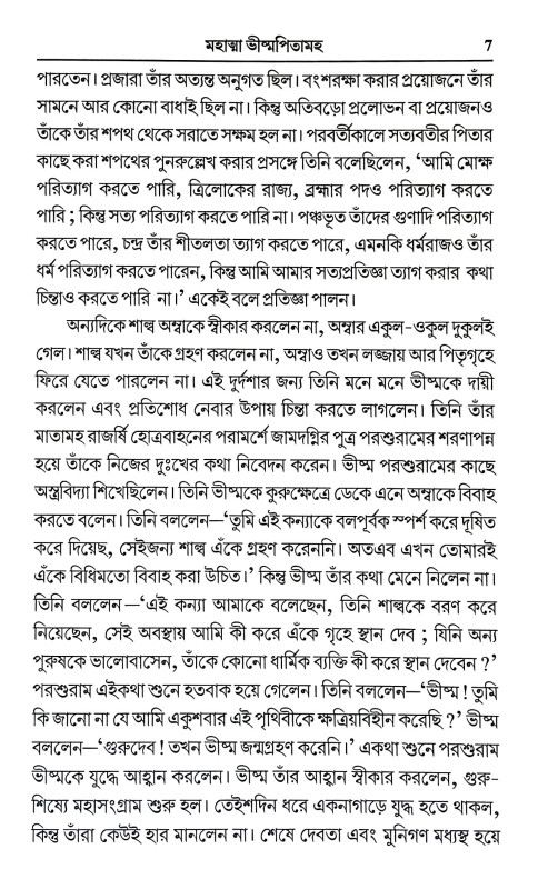 রামায়ণ ও মহাভারতের কতিপয় আদর্শ চরিত্র Ramayan o Mahabharater Katipay Adarsa Caritra