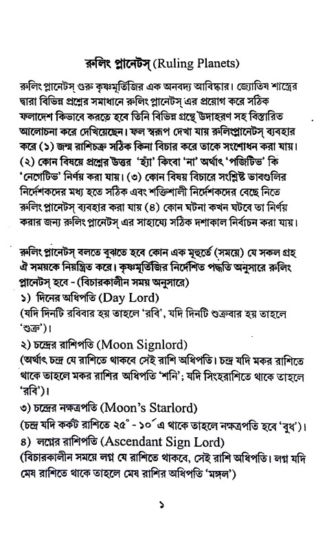 কৃষ্ণমূর্তি পদ্ধতিতে রুলিং প্লানেটস গোচর - হোরারি - প্রেক্ষা ইত্যাদি    Krishnamurti Ruling Planets  Gochar - Horary - Preksha Ityadhi