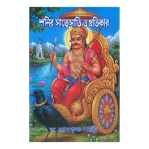 শনির সাড়েসাতি ও প্রতিকার Shanir Sare Sati O Protikar