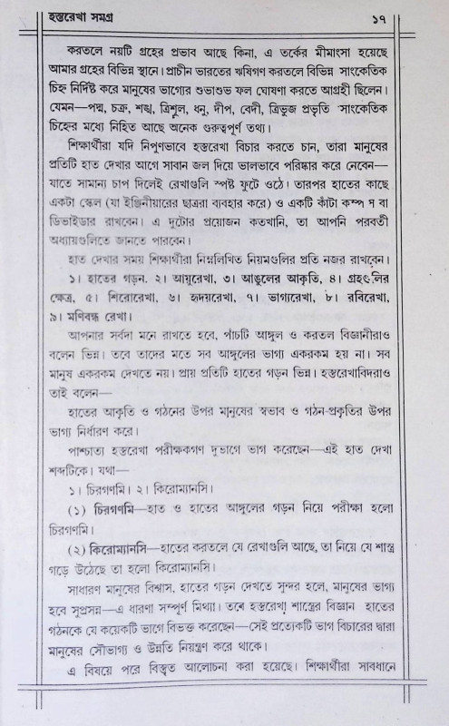 হস্তরেখা সমগ্র Hastarekha samagra