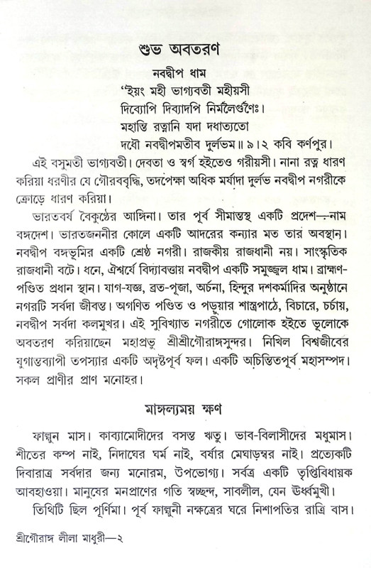 শ্রী গৌরাঙ্গ লীলা মাধুরী Sri Gauranga Lila Madhuri