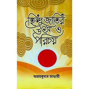 হিন্দু জাতির উৎস ও পরিচয় Hindu jatir utsa o porichy