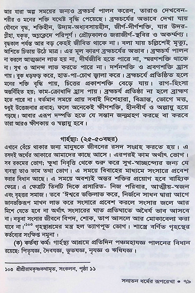 সনাতন ধর্মের রূপরেখা Sanatan Dharmer Ruprekha