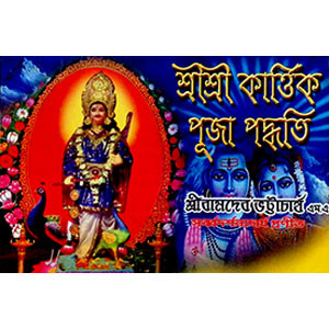 শ্রী শ্রী কার্ত্তিক পূজা পদ্ধতি  Sri Sri Karthik Puja method