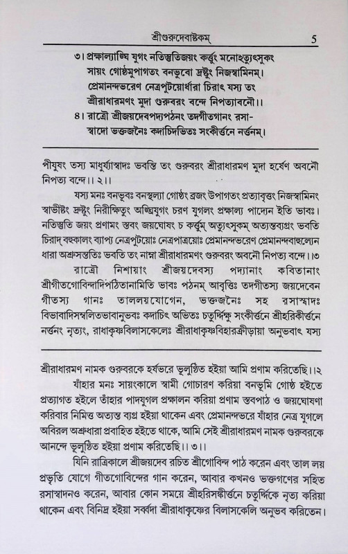 শ্রী শ্রী স্তবামৃতলহরী  Sri Sri Stavamritalahari