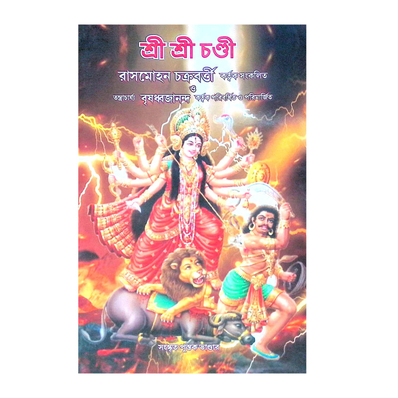 ।। শ্রী শ্রী চণ্ডী ।। Sri Sri Chandi