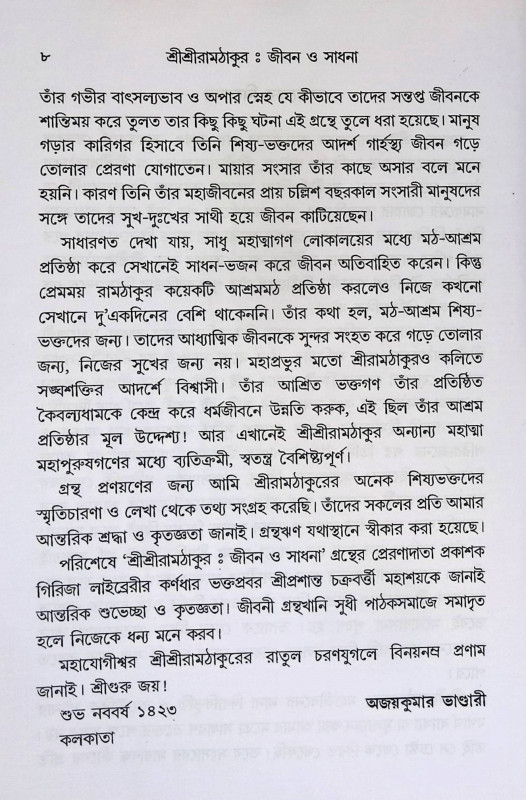 শ্রী শ্রী রামঠাকুর জীবন ও সাধনা Śrī śrī rāmaṭhākura jībana ō sādhanā