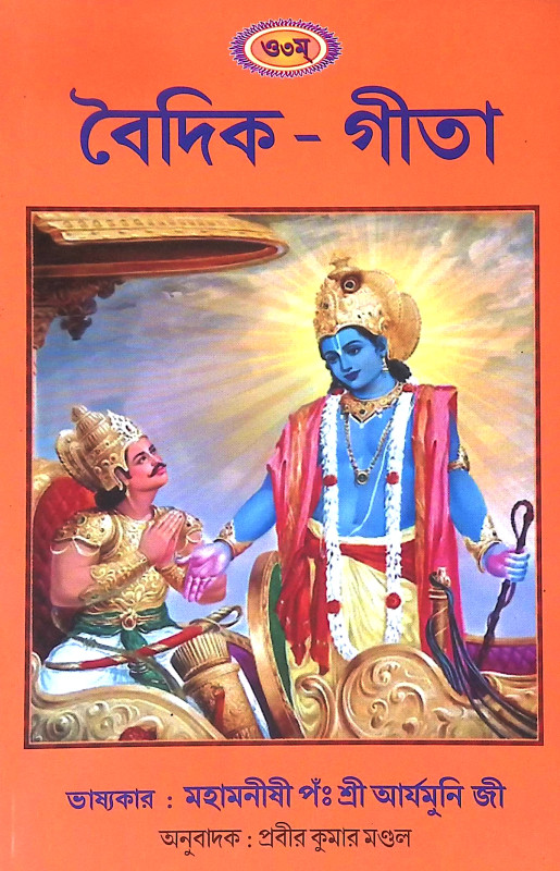 বৈদিক  গীতা Baidik  gita
