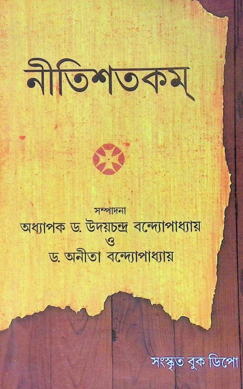 ।। নীতিশতকম্।। Nitisatakam