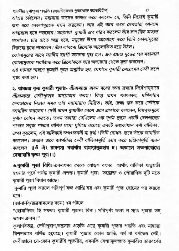 শারদীয়া দুর্গাপূজা পদ্ধতি  বৃহনন্দিকেশ্বর পুরাণোক্ত বরাতবিহীন  Shardiya Durga Puja Paddhati  Brihanandikeshwar