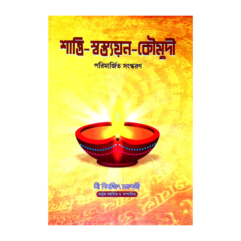 শান্তি স্বস্ত্যয়ন কৌমুদী Shanti Swastyan Kaumudi