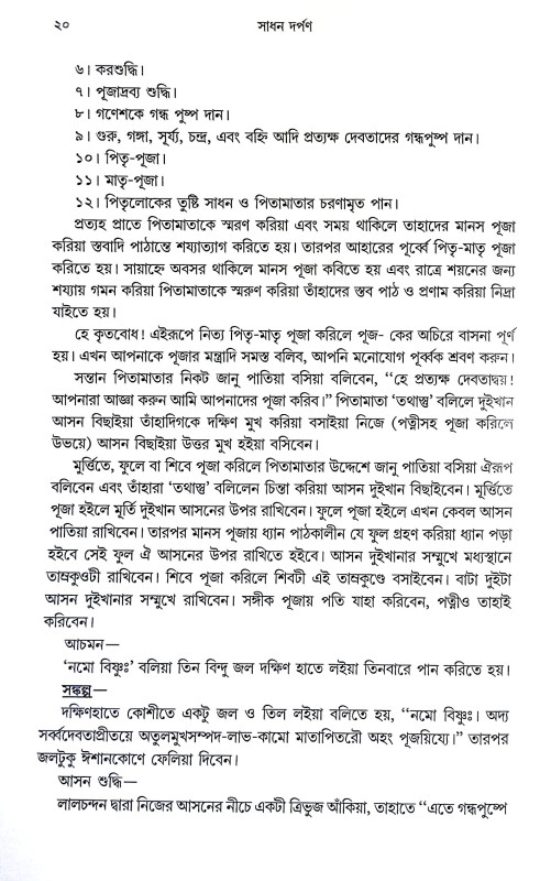 সাধন দর্পণ Sadhan Darpan