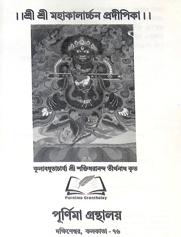 ।। শ্রী শ্রী মহাকালার্চ্চন প্রদীপিকা ।। Sri Sri Mahakalarcana Pradipika