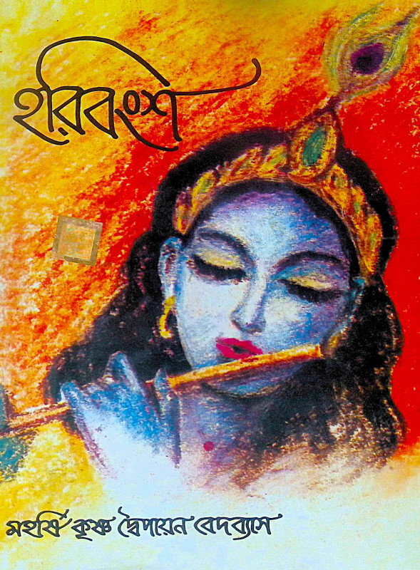 ।। হরিবংশ।। Harivansh