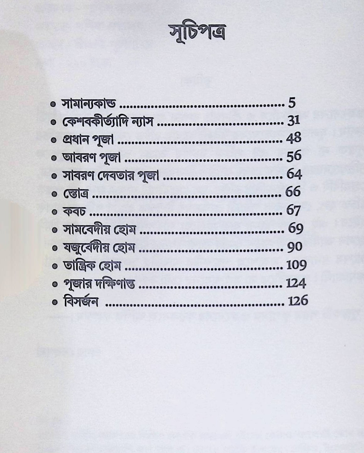 শ্রী শ্রী নৃসিংহার্চ্চন চন্দ্রিকা