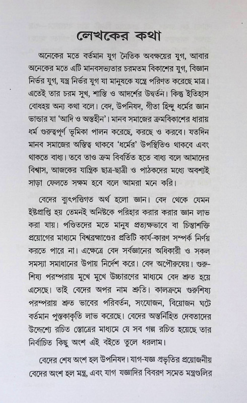 বেদ, উপনিষদ, গীতার গল্প Bēda, upaniṣada, gītāra galpa