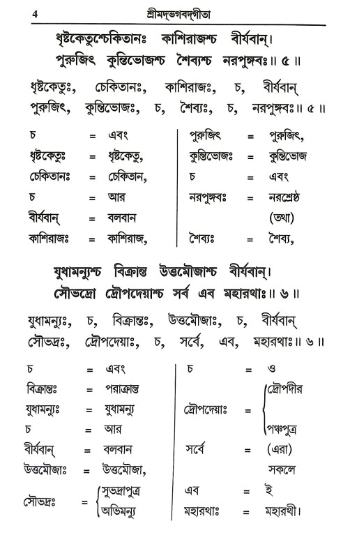 শ্রীমদ্ভগবদগীতা Srimad Bhagavad Gita