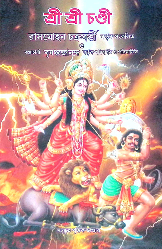 ।। শ্রী শ্রী চণ্ডী ।। Sri Sri Chandi