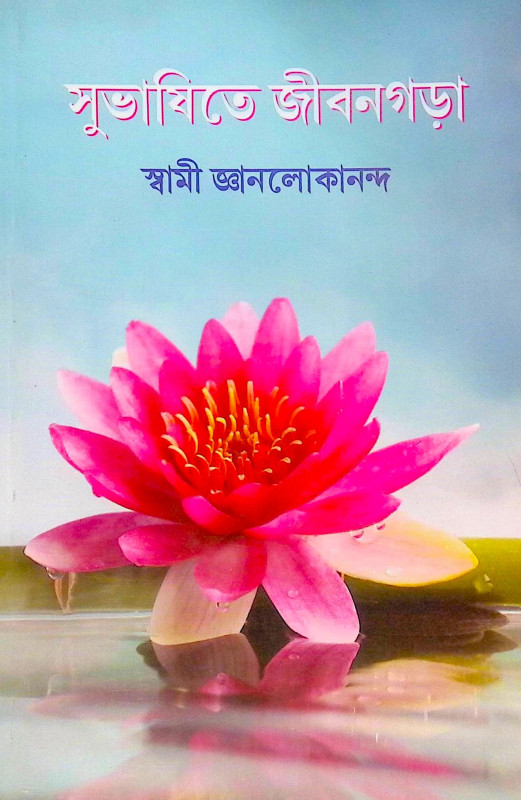 ।। সুভাষিতে জীবনগড়া ।। Subhashite Jivangara