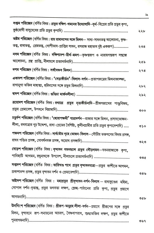 শ্রীশ্রী চৈতন্যচরিতামৃত Sri Sri Chaitanya Charitamrita