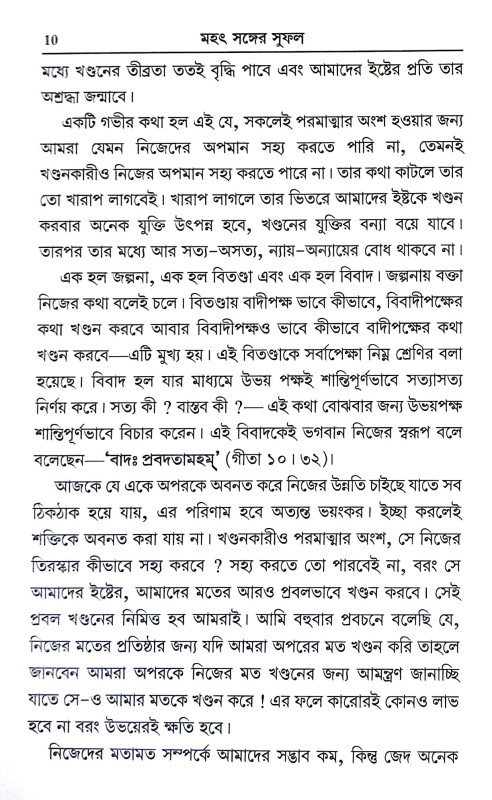 মহৎ সঙ্গের সুফল Mahat Sanger Suphal