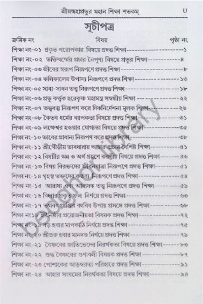 শ্রীমন্মহাপ্রভুর মহান শিক্ষা শতকম Shriman Mahaprabhu’r Mahan Shiksha Shatakam
