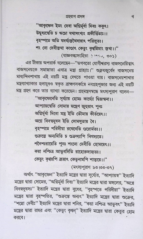 গ্রহযাগ তথা গ্রহশক্তি - পূজা পদ্ধতি Graha Yag Tatha  Grahashakti - Puja Paddhati