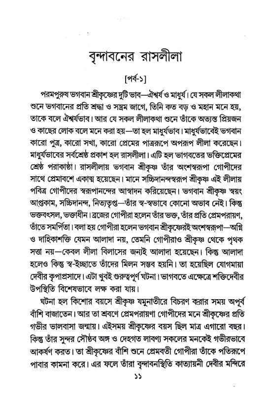বৃন্দাবনের রাসলীলা Brindavaner Rasalila