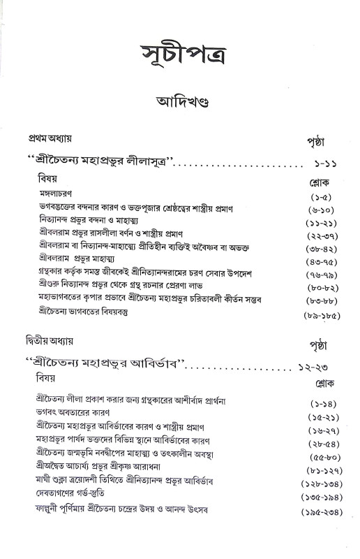 শ্রীচৈতন্য ভাগবত Sri Chaitanya Bhagwat