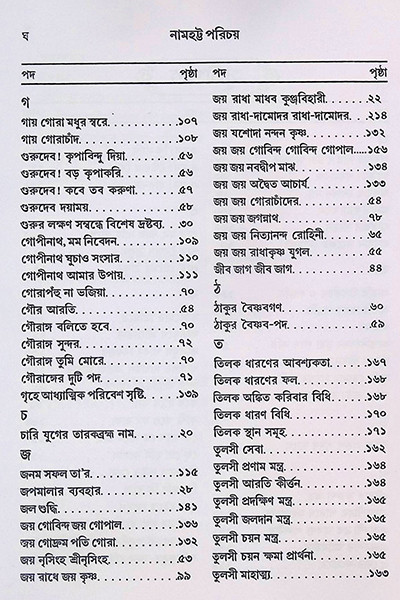 নামহট্ট পরিচয় Namhatta Porichoy